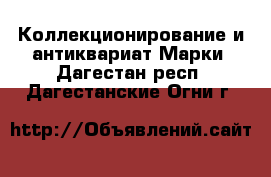 Коллекционирование и антиквариат Марки. Дагестан респ.,Дагестанские Огни г.